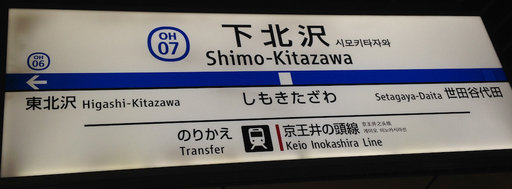 U-Bahn-Station Shimokitazawa in Tokyo, Stationsschild; Foto: Bettina Schnerr