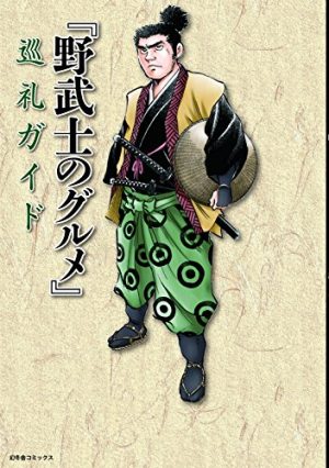 野武士のグルメ - 巡礼ガイド: Pilgerführer zur Serie "Samurai Gourmet" von Masayuki Kuzumi. Der Guide listet alle Restaurants, in denen die Hauptfigur Kasumi einkehrt.